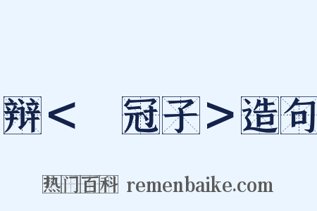 辩＜鹖冠子＞造句是什么意思的图片